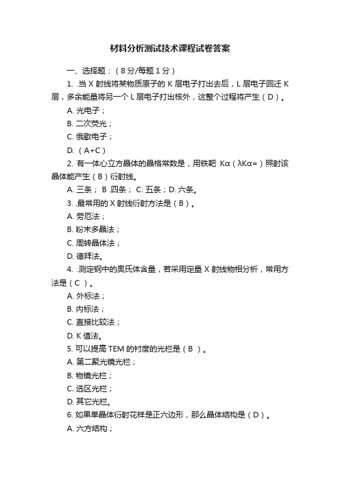 材料分析测试技术课程试卷答案