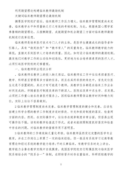 利用期望理论构建临床教师激励机制