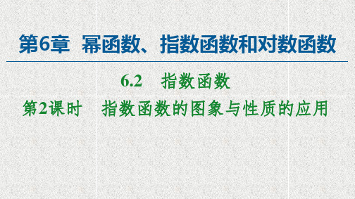 新教材苏教版必修第一册    指数函数的图象与性质的应用   课件(55张)