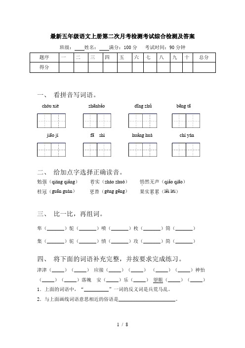 最新五年级语文上册第二次月考检测考试综合检测及答案