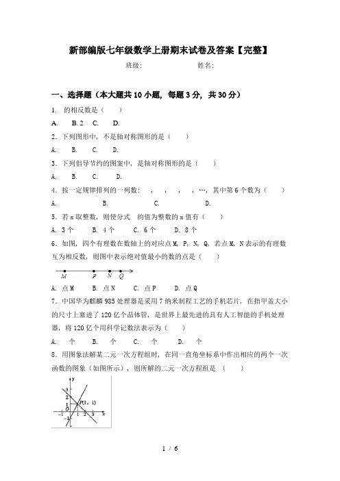 新部编版七年级数学上册期末试卷及答案【完整】