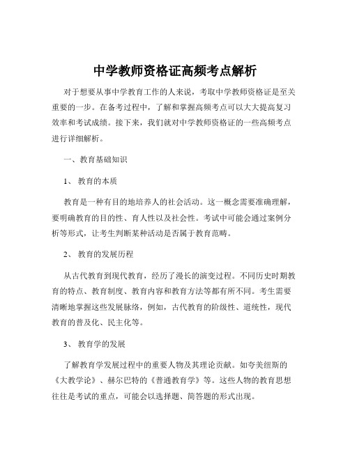 中学教师资格证高频考点解析