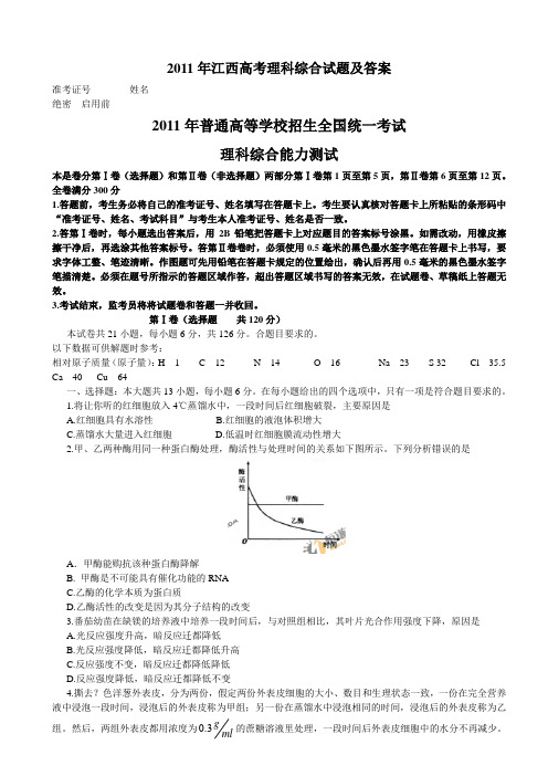 2011年江西高考理科综合试题及答案