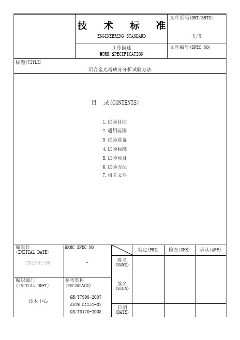 铝合金光谱成分分析试验方法