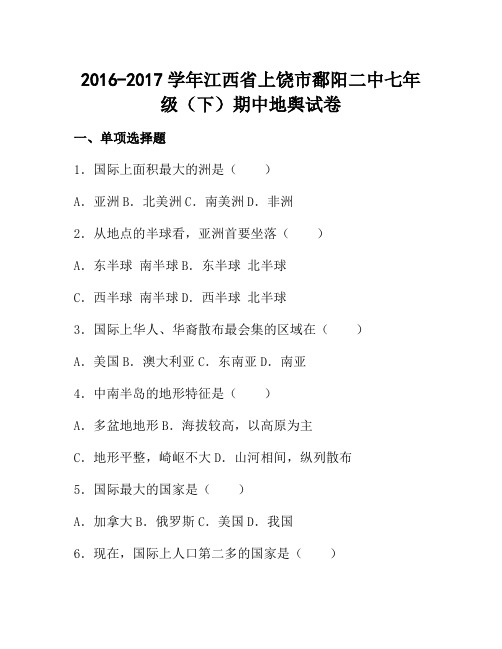 江西省上饶市鄱阳二中2016-2017学年七年级(下)期中地理试卷(解析版)