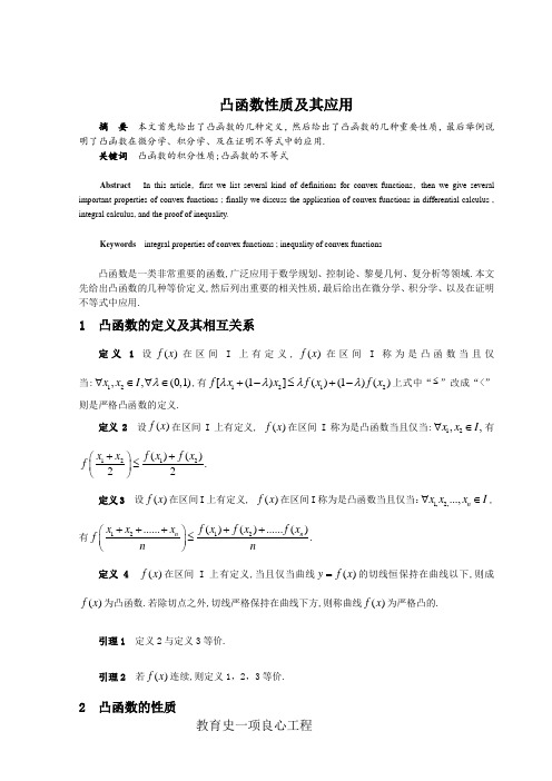 凸函数的性质及其应用论文