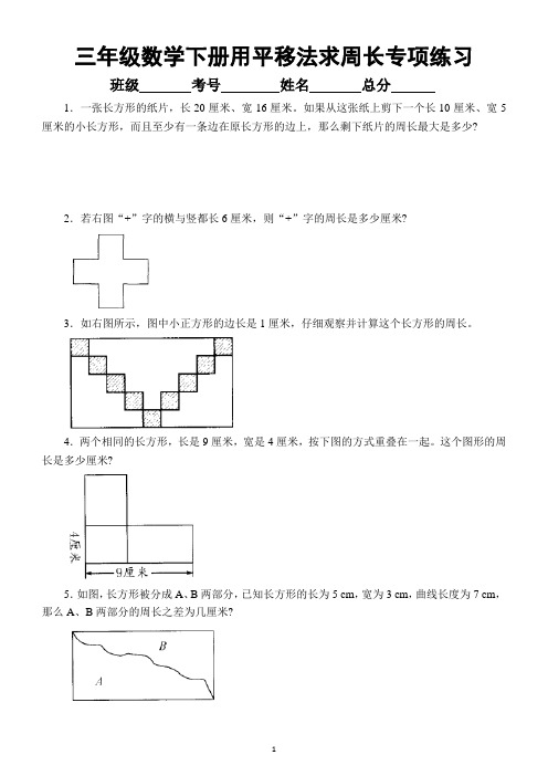 小学数学三年级下册《用平移法求周长》专项练习(附相关知识讲解)