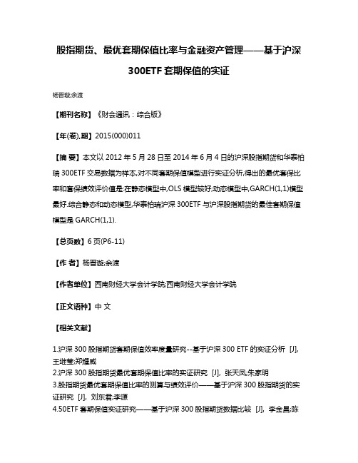 股指期货、最优套期保值比率与金融资产管理——基于沪深300ETF套期保值的实证