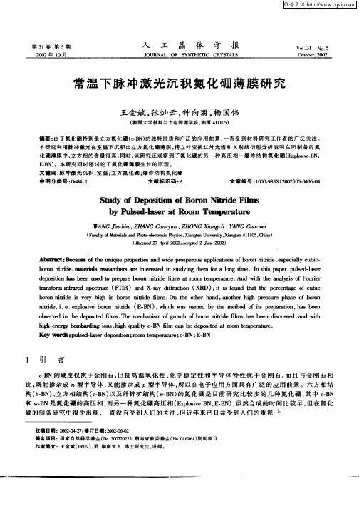 常温下脉冲激光沉积氮化硼薄膜研究