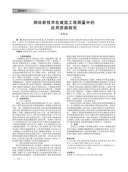 测绘新技术在建筑工程测量中的应用思路探究