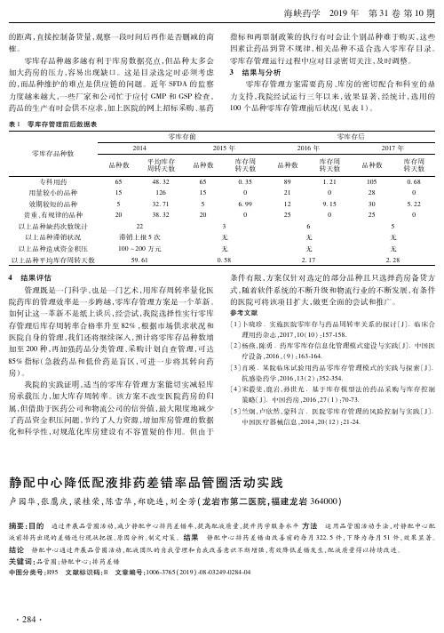 静配中心降低配液排药差错率品管圈活动实践