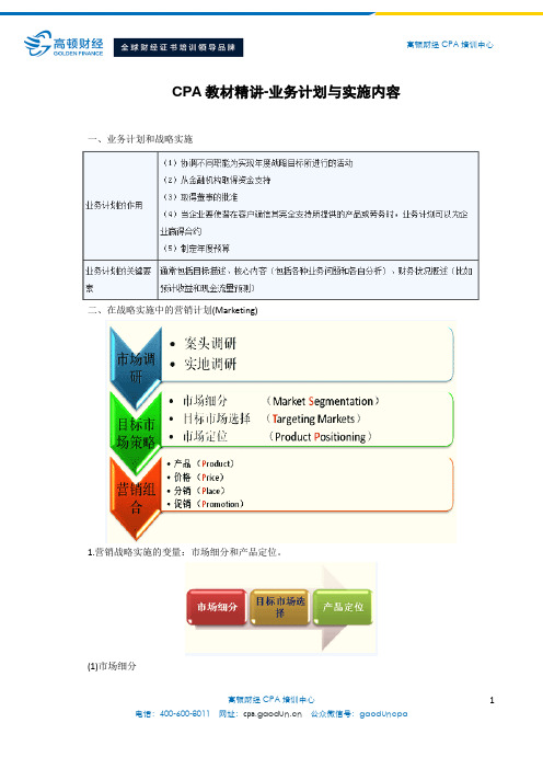 CPA教材精讲-业务计划与实施内容