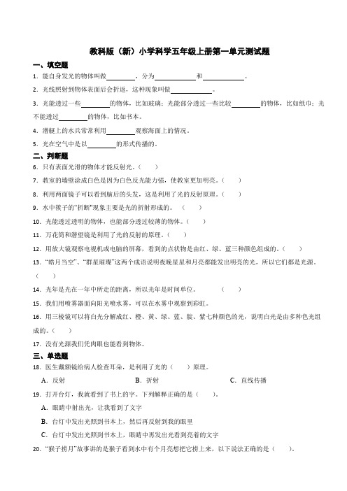 教科版(新)科学五年级上册第一单元测试题试卷(含答案)