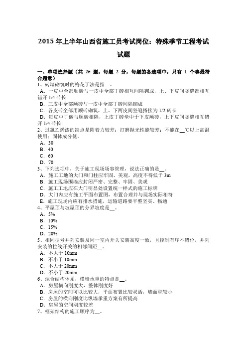 2015年上半年山西省施工员考试岗位：特殊季节工程考试试题