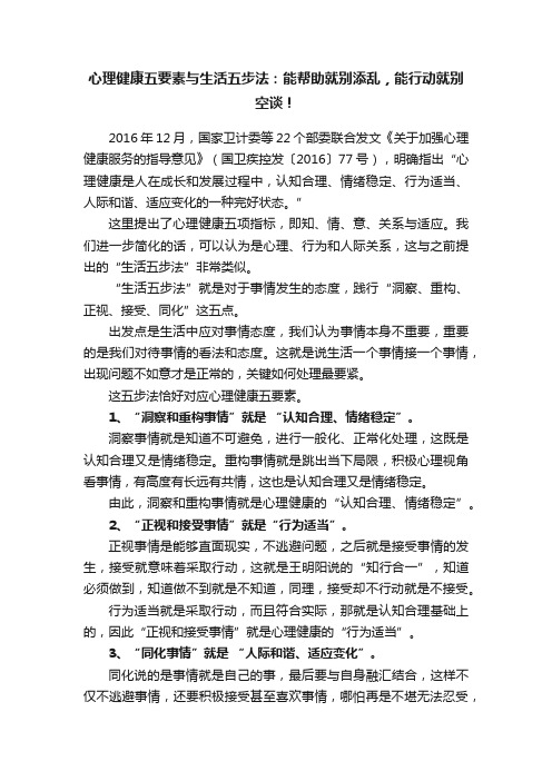 心理健康五要素与生活五步法：能帮助就别添乱，能行动就别空谈！