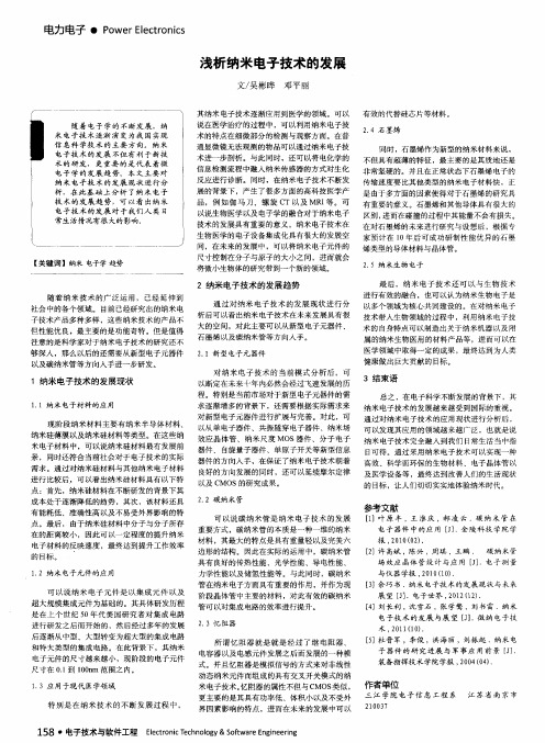 浅析纳米电子技术的发展