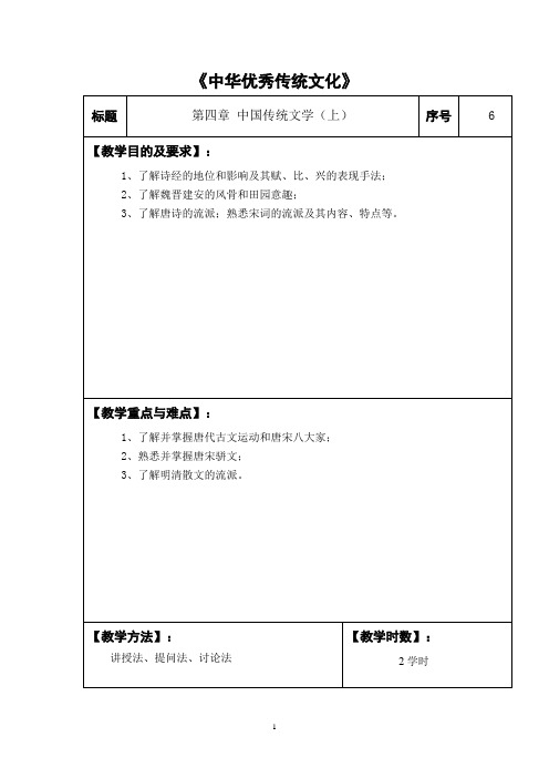 《中国传统文化》教案——中国传统文学(上)