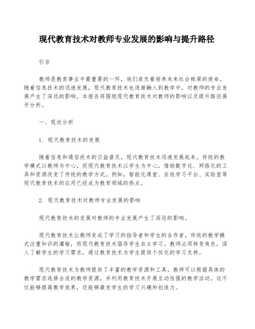 现代教育技术对教师专业发展的影响与提升路径