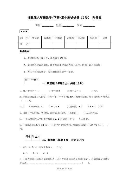 湘教版六年级数学(下册)期中测试试卷(I卷) 附答案