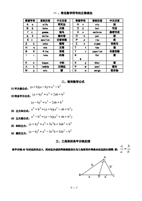 1数学符号的正确读法及三角形的五心