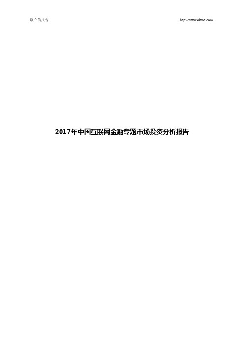 2017年中国互联网金融专题市场投资分析报告