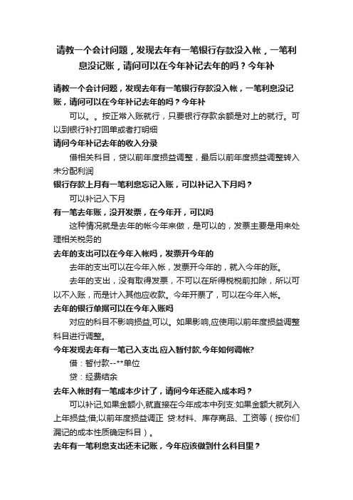 请教一个会计问题，发现去年有一笔银行存款没入帐，一笔利息没记账，请问可以在今年补记去年的吗？今年补