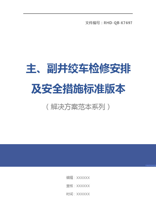 主、副井绞车检修安排及安全措施标准版本