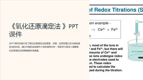《氧化还原滴定法 》课件