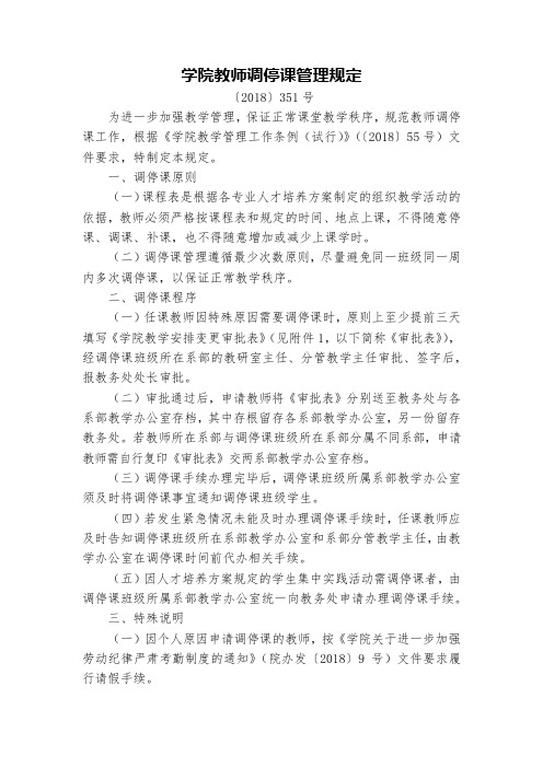 学院教师调停课管理规定