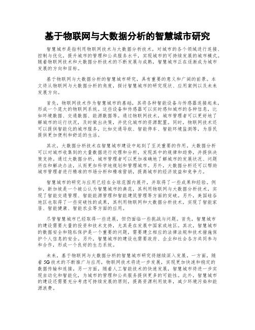 基于物联网与大数据分析的智慧城市研究