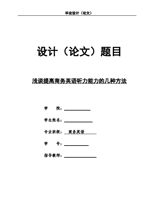 毕业论文--浅谈提高商务英语听力能力的几种方法