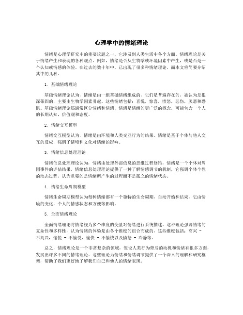 心理学中的情绪理论