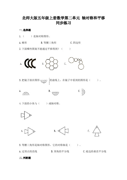 北师大版五年级上册数学第二单元-轴对称和平移-同步练习