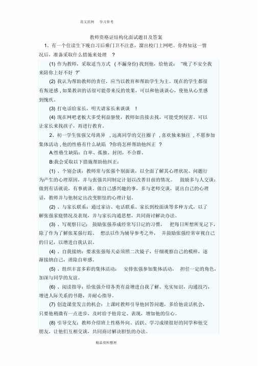 2018年_教师资格证结构化面试题目与答案解析(新)