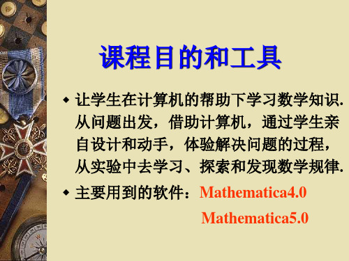 Mathematica软件基础(一)