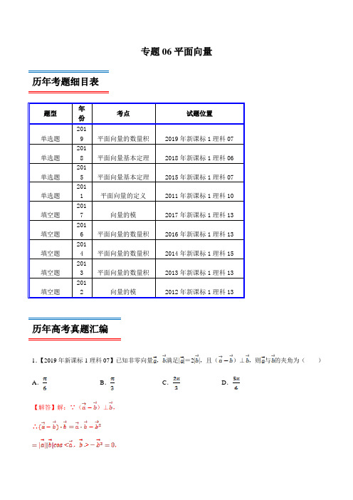 十年真题(2010-2019)高考数学(理)分类汇编专题06 平面向量(新课标Ⅰ卷)(解析版)