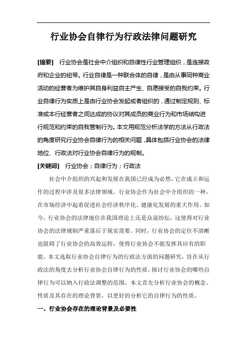 行业协会自律行为行政法律问题研究  毕业论文