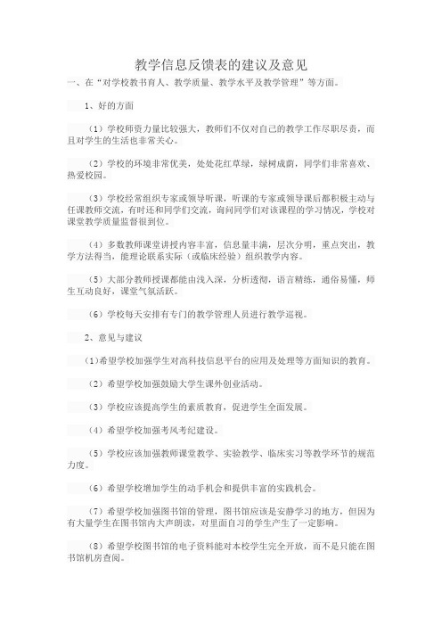 教学信息反馈表的建议及意见