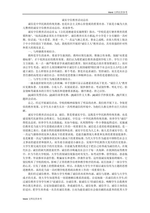 诚实守信教育活动总结