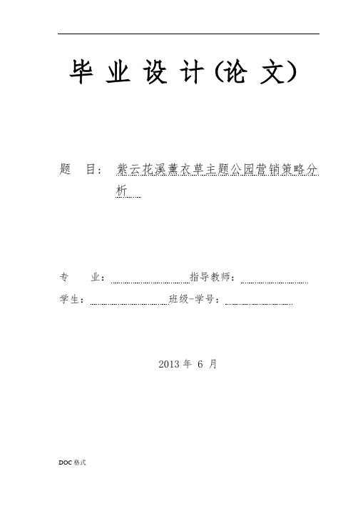 薰衣草庄园营销策略分析报告