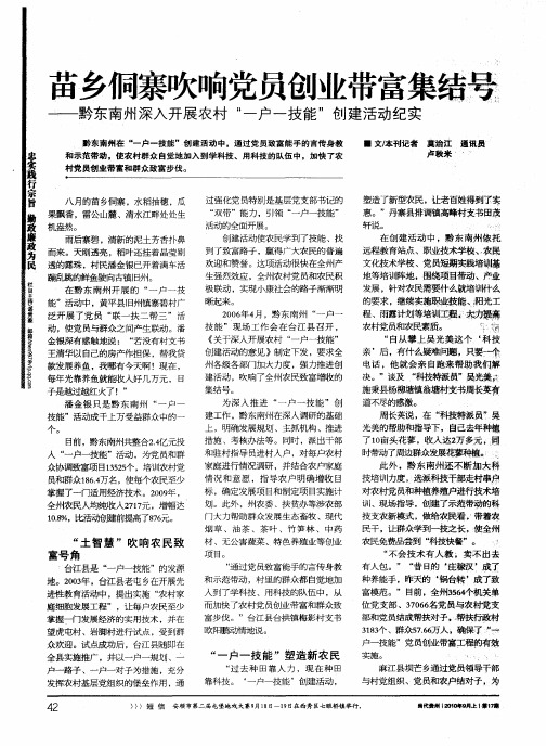 苗乡侗寨吹响党员创业带富集结号——黔东南州深入开展农村“一户一技能”创建活动纪实