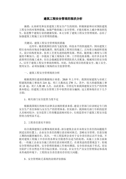 建筑工程安全管理的现状分析