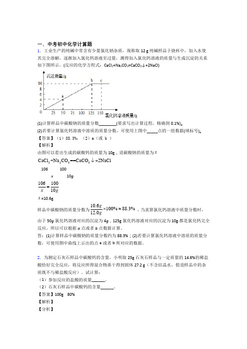 备战中考化学培优专题复习计算题练习题