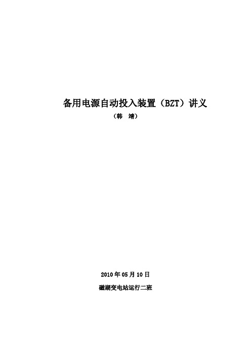 技术讲课-备用电源自动投入装置(BZT)2010.05