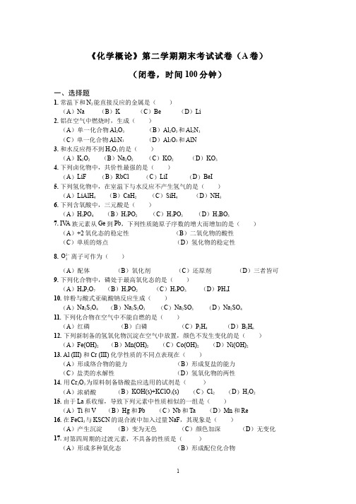 化学概论__南开大学(6)--《化学概论》第二学期试卷一