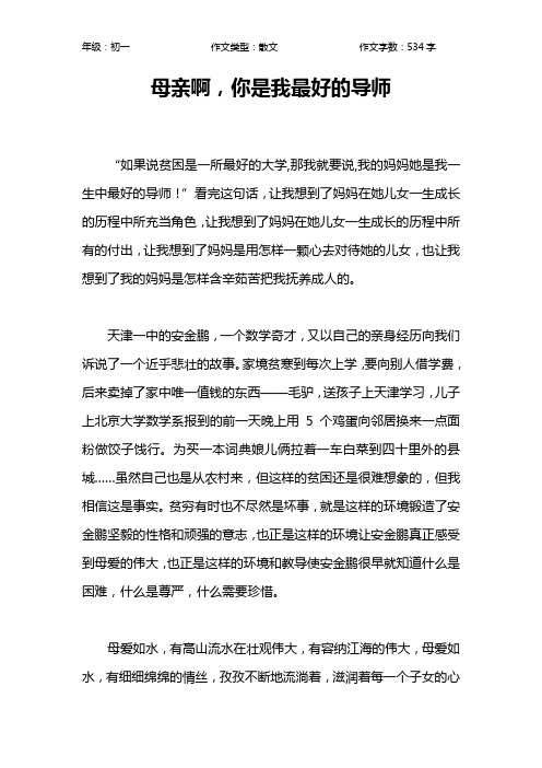 母亲啊,你是我最好的导师作文【初中初一500字】