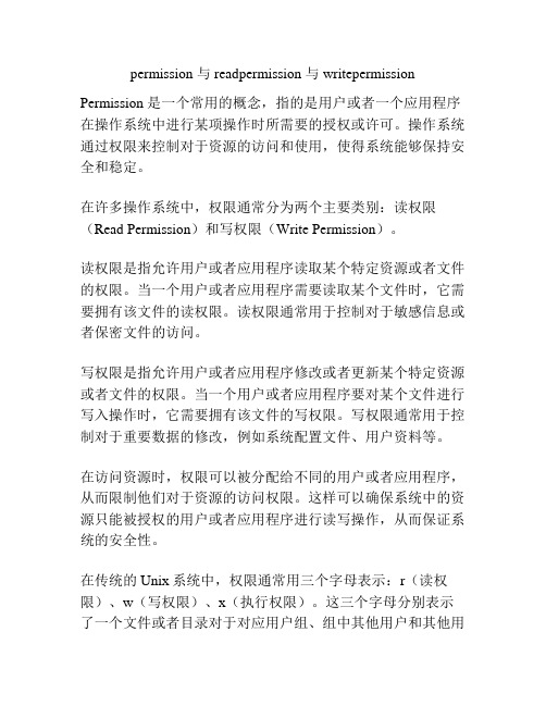 permission 与 readpermission 与 writepermission