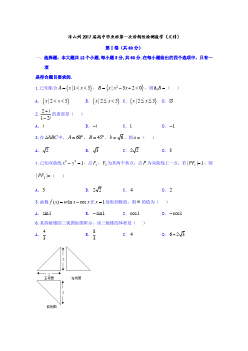 四川省凉山州2017届高三上学期一诊考试数学(文)试题Word版含答案
