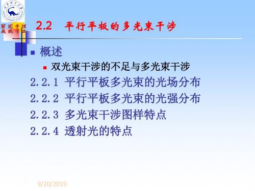 22平行平板的多光束干涉 15页