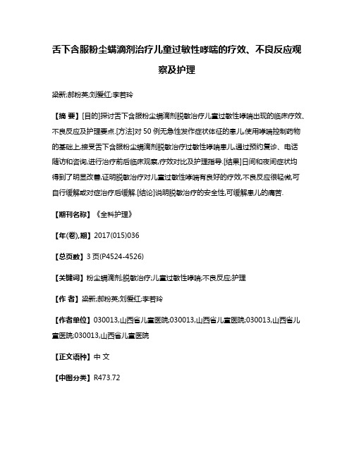 舌下含服粉尘螨滴剂治疗儿童过敏性哮喘的疗效、不良反应观察及护理